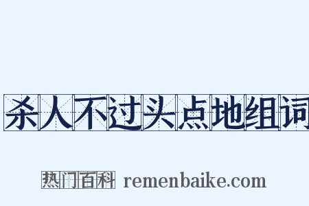 杀人不过头点地组词是什么意思的图片